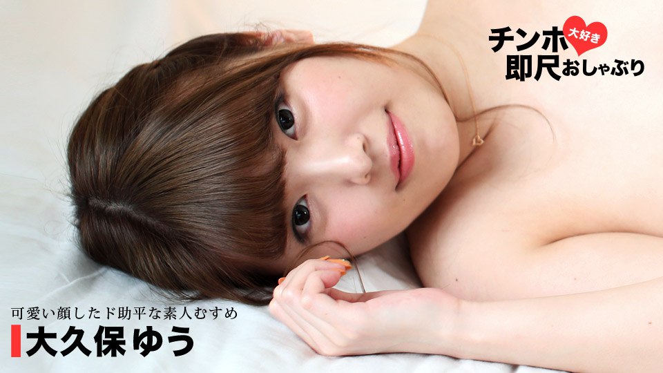 《010620_001 ちんぽ大好き即尺おしゃぶり 〜チンポを咥えた姿がエロい女〜  大久保ゆう》最新高清在线播放封面图